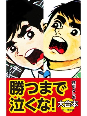 cover image of 勝つまで泣くな!　大合本